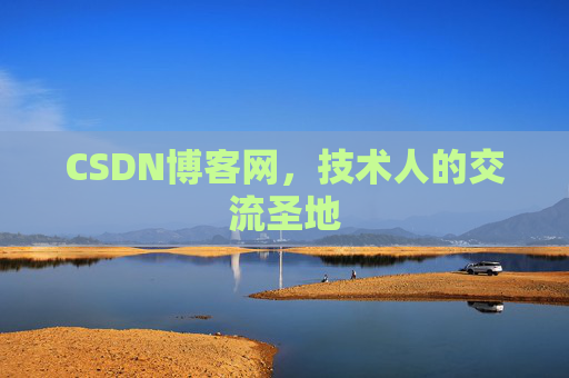 CSDN博客网,技术人的交流圣地 CSDN博客网,技术人的交流圣地